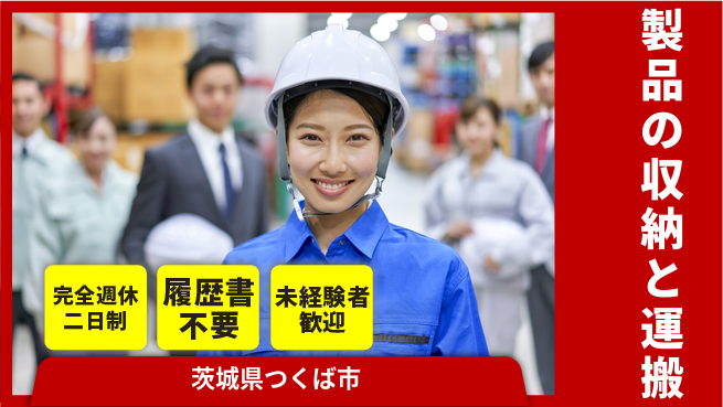 株式会社綜合キャリアオプション 増員募集！【製品の収納と運搬】の工場求人・派遣情報 | ジョバディ工場