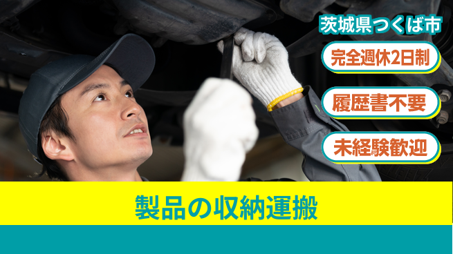 株式会社綜合キャリアオプション 安心の休暇制度【製品の収納運搬】の工場求人・派遣情報 | ジョバディ工場