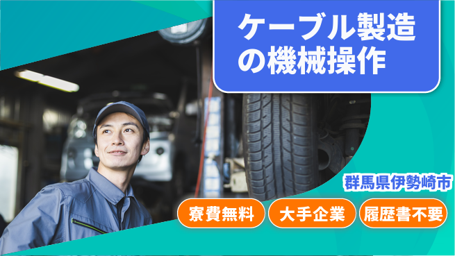 株式会社綜合キャリアオプション マシン操作簡単【ケーブル製造の機械操作】の工場求人・派遣情報 | ジョバディ工場
