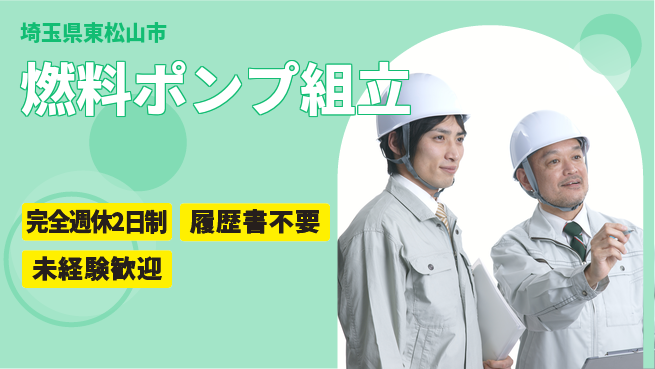 株式会社綜合キャリアオプション 【燃料ポンプ組立】の工場求人・派遣情報 | ジョバディ工場