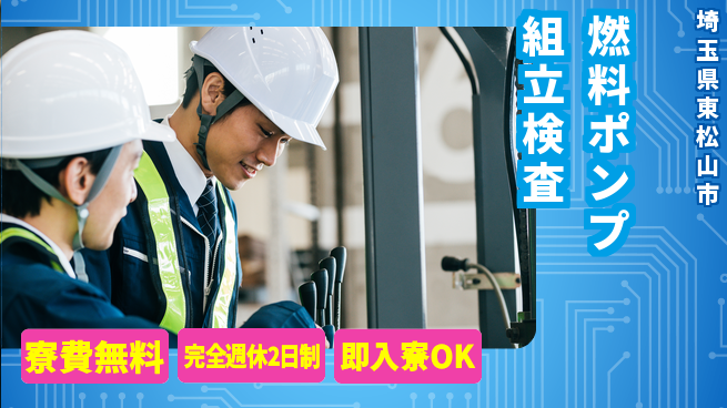株式会社綜合キャリアオプション 増員募集【燃料ポンプ組立検査】の工場求人・派遣情報 | ジョバディ工場