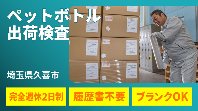 株式会社綜合キャリアオプション 業務拡大中！【ペットボトル出荷検査】の工場求人・派遣情報 | ジョバディ工場