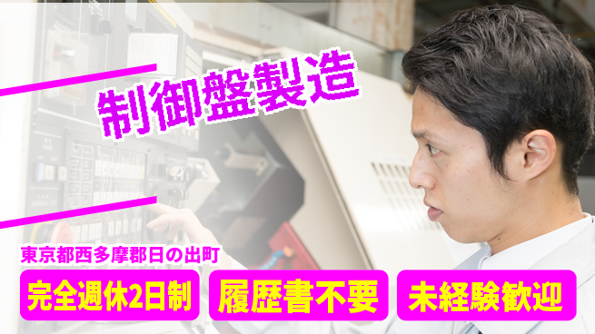 株式会社綜合キャリアオプション 【制御盤製造】の工場求人・派遣情報 | ジョバディ工場
