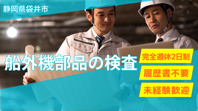 株式会社綜合キャリアオプション 増員募集！【船外機部品の検査】の工場求人・派遣情報 | ジョバディ工場