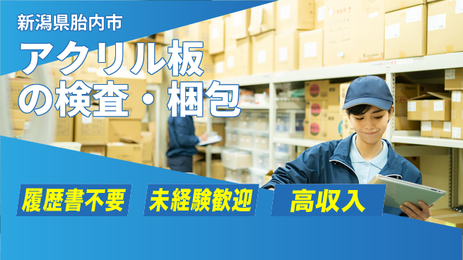 株式会社綜合キャリアオプション 快適環境で働く【アクリル板の検査・梱包】の工場求人・派遣情報 | ジョバディ工場