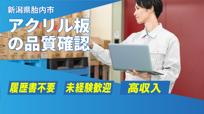 株式会社綜合キャリアオプション 安心の昼勤務【アクリル板の品質確認】の工場求人・派遣情報 | ジョバディ工場
