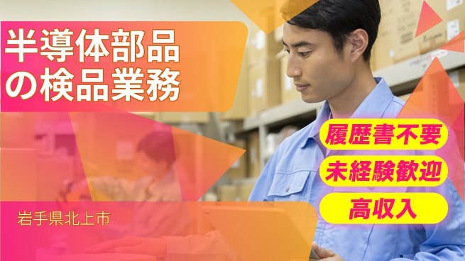 株式会社綜合キャリアオプション 安心の昼間勤務【半導体部品の検品業務】の工場求人・派遣情報 | ジョバディ工場