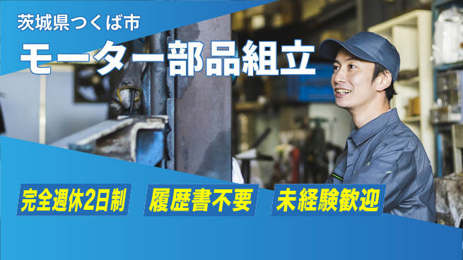 株式会社綜合キャリアオプション 【モーター部品組立】の工場求人・派遣情報 | ジョバディ工場