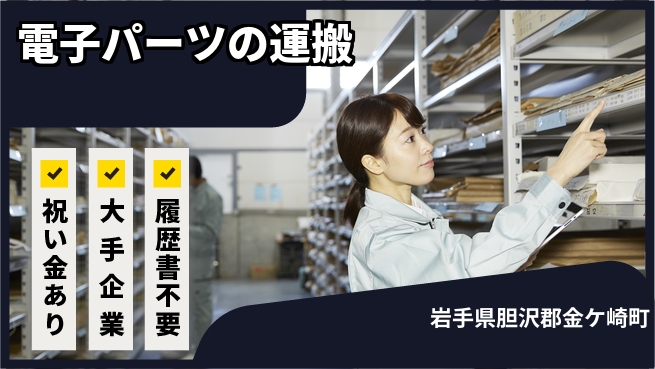 株式会社綜合キャリアオプション 電子パーツの運搬の工場求人・派遣情報 | ジョバディ工場