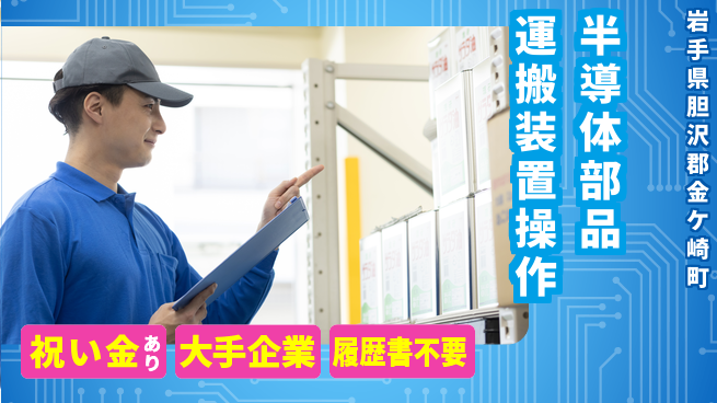 株式会社綜合キャリアオプション 【半導体部品運搬装置操作】の工場求人・派遣情報 | ジョバディ工場