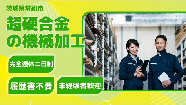 株式会社綜合キャリアオプション 【超硬合金の機械加工】の工場求人・派遣情報 | ジョバディ工場