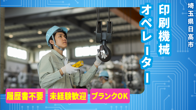 株式会社綜合キャリアオプション 増員募集！【印刷機械オペレーター】の工場求人・派遣情報 | ジョバディ工場