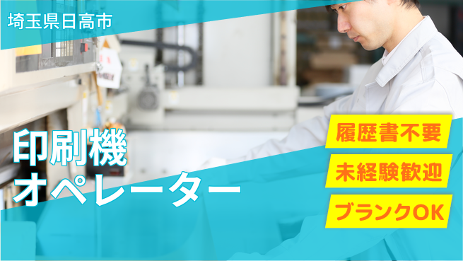 株式会社綜合キャリアオプション 気軽に応募【印刷機オペレーター】の工場求人・派遣情報 | ジョバディ工場