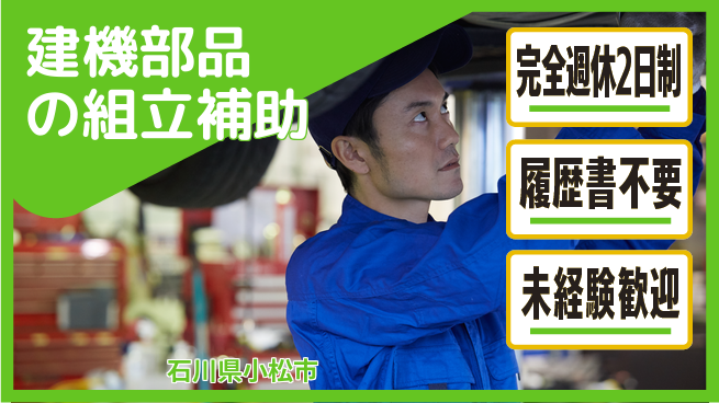 株式会社綜合キャリアオプション 【建機部品の組立補助】の工場求人・派遣情報 | ジョバディ工場