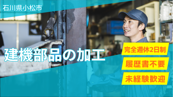 株式会社綜合キャリアオプション 【建機部品の加工】の工場求人・派遣情報 | ジョバディ工場