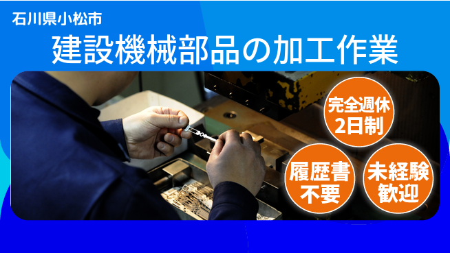 株式会社綜合キャリアオプション 業務拡大中！【建設機械部品の加工作業】の工場求人・派遣情報 | ジョバディ工場