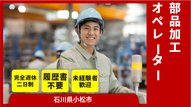 株式会社綜合キャリアオプション 週休2日で安心【部品加工オペレーター】の工場求人・派遣情報 | ジョバディ工場