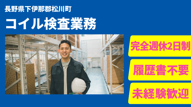 株式会社綜合キャリアオプション 座り仕事で安心【コイル検査業務】の工場求人・派遣情報 | ジョバディ工場