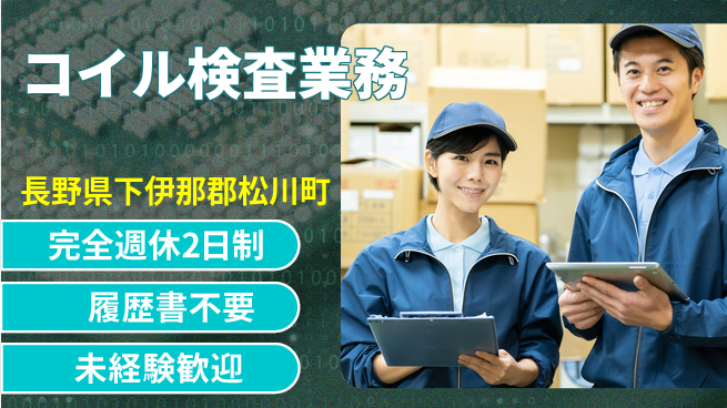 株式会社綜合キャリアオプション 週2日しっかり休息【コイル検査業務】の工場求人・派遣情報 | ジョバディ工場