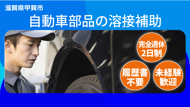 株式会社綜合キャリアオプション 【自動車部品の溶接補助】の工場求人・派遣情報 | ジョバディ工場
