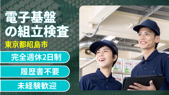 株式会社綜合キャリアオプション 【電子基盤の組立検査】の工場求人・派遣情報 | ジョバディ工場