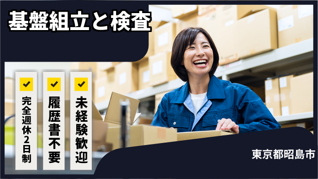 株式会社綜合キャリアオプション 快適環境で働こう【基盤組立と検査】の工場求人・派遣情報 | ジョバディ工場