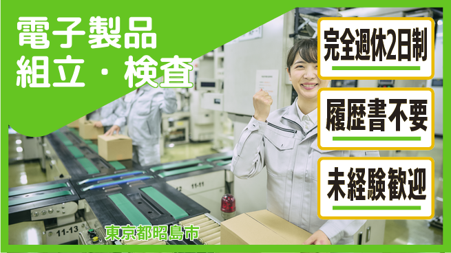 株式会社綜合キャリアオプション 週2日しっかり休【電子製品組立・検査】の工場求人・派遣情報 | ジョバディ工場