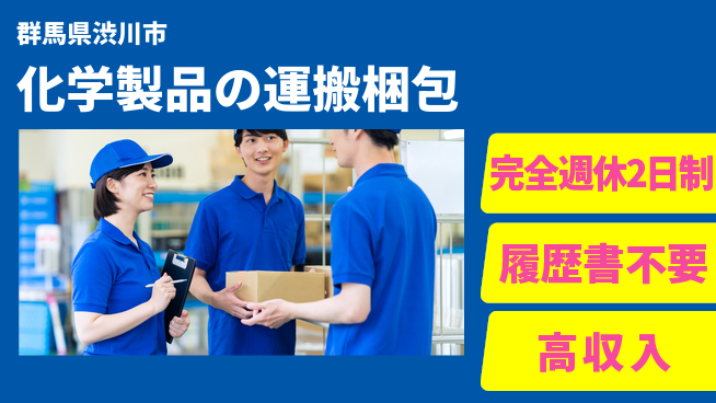 株式会社綜合キャリアオプション 【化学製品の運搬梱包】の工場求人・派遣情報 | ジョバディ工場