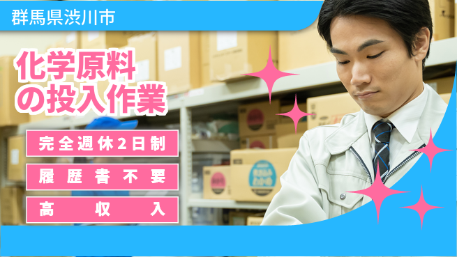 株式会社綜合キャリアオプション 安心の週休2日【化学原料の投入作業】の工場求人・派遣情報 | ジョバディ工場