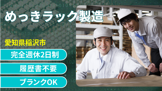 株式会社綜合キャリアオプション 【めっきラック製造】の工場求人・派遣情報 | ジョバディ工場