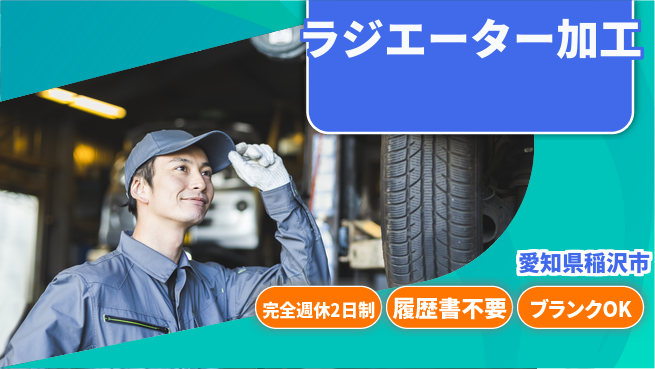 株式会社綜合キャリアオプション しっかり休める【ラジエーター加工】の工場求人・派遣情報 | ジョバディ工場