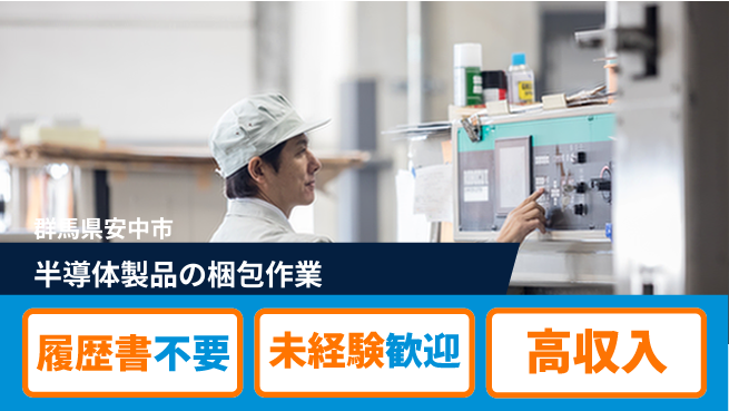 株式会社綜合キャリアオプション 安定増員中！【半導体製品の梱包作業】の工場求人・派遣情報 | ジョバディ工場