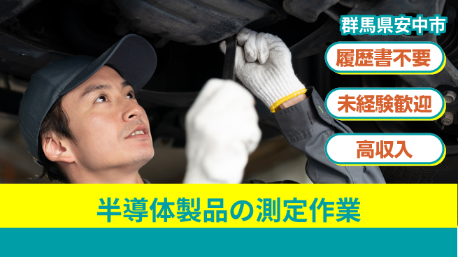 株式会社綜合キャリアオプション 安心の昼勤務【半導体製品の測定作業】の工場求人・派遣情報 | ジョバディ工場