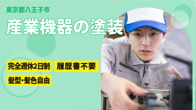 株式会社綜合キャリアオプション 【産業機器の塗装】の工場求人・派遣情報 | ジョバディ工場