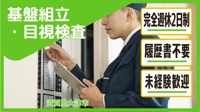 株式会社綜合キャリアオプション 快適環境で安心勤務【基盤組立・目視検査】の工場求人・派遣情報 | ジョバディ工場