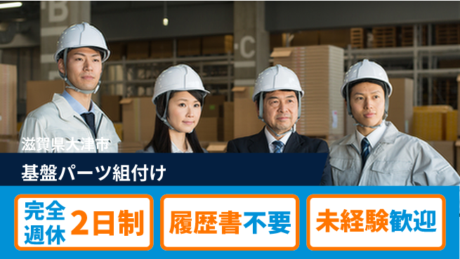 株式会社綜合キャリアオプション リフレッシュ充実【基盤パーツ組付け】の工場求人・派遣情報 | ジョバディ工場