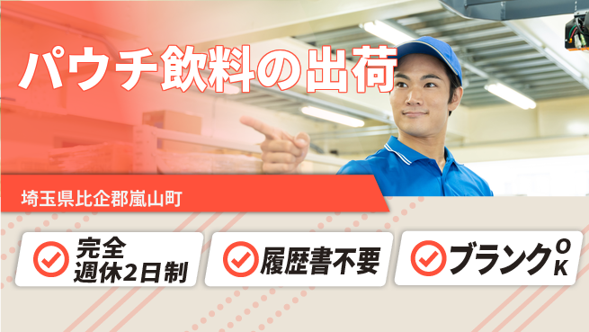 株式会社綜合キャリアオプション 安心の週休2日【パウチ飲料の出荷】の工場求人・派遣情報 | ジョバディ工場