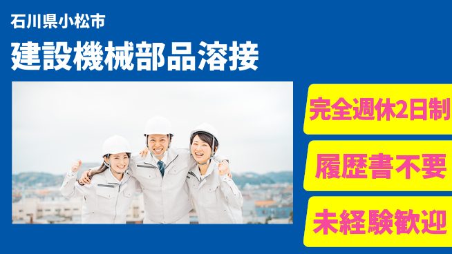 株式会社綜合キャリアオプション 【建設機械部品溶接】の工場求人・派遣情報 | ジョバディ工場