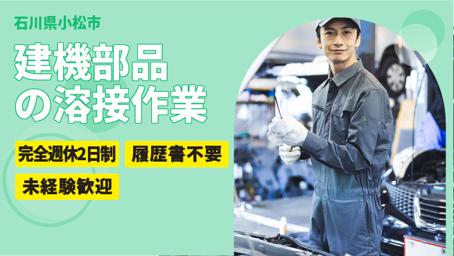株式会社綜合キャリアオプション 増員急募！【建機部品の溶接作業】の工場求人・派遣情報 | ジョバディ工場