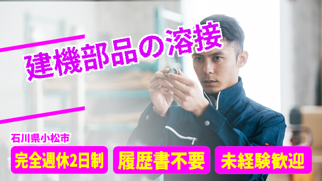 株式会社綜合キャリアオプション ゆとりある働き方【建機部品の溶接】の工場求人・派遣情報 | ジョバディ工場