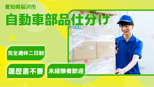 株式会社綜合キャリアオプション 【自動車部品仕分け】の工場求人・派遣情報 | ジョバディ工場