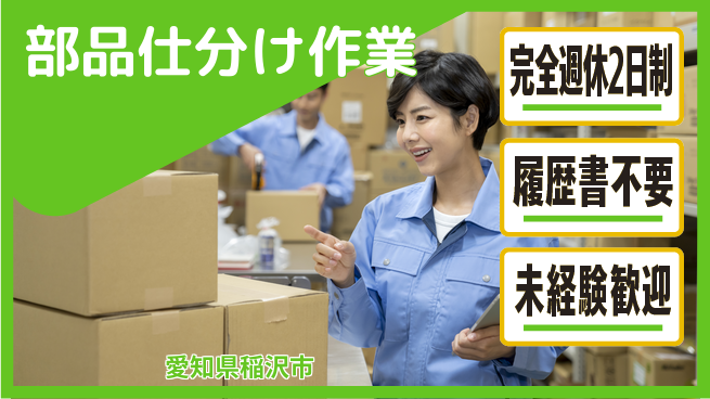 株式会社綜合キャリアオプション 増員募集！【部品仕分け作業】の工場求人・派遣情報 | ジョバディ工場