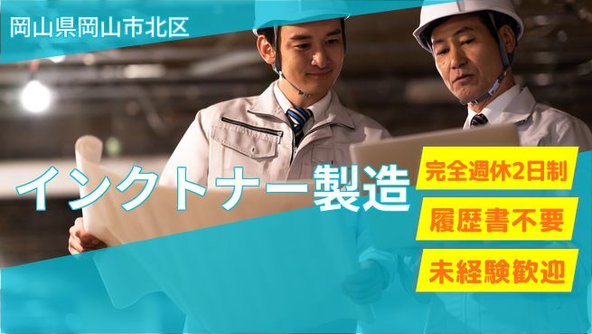 株式会社綜合キャリアオプション 【インクトナー製造】の工場求人・派遣情報 | ジョバディ工場