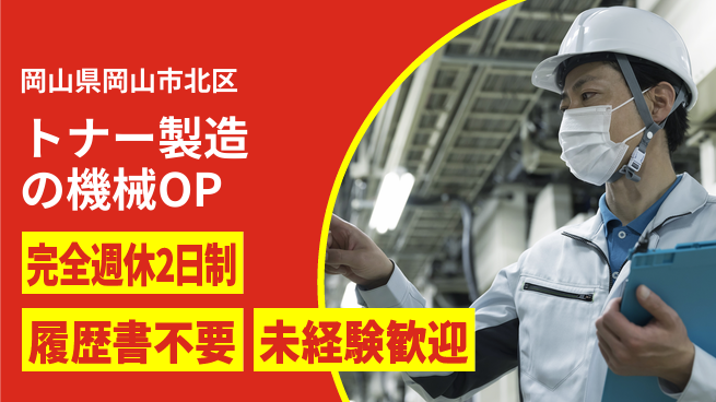 株式会社綜合キャリアオプション 増員募集中！【トナー製造の機械OP】の工場求人・派遣情報 | ジョバディ工場