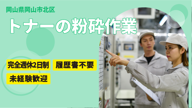 株式会社綜合キャリアオプション 充実の休日【トナーの粉砕作業】の工場求人・派遣情報 | ジョバディ工場