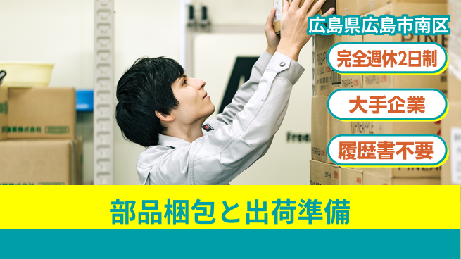 株式会社綜合キャリアオプション 安心の休暇制度【部品梱包と出荷準備】の工場求人・派遣情報 | ジョバディ工場