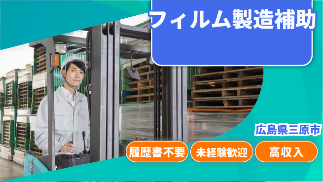 株式会社綜合キャリアオプション 【フィルム製造補助】の工場求人・派遣情報 | ジョバディ工場