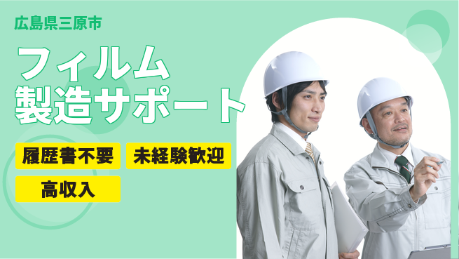 株式会社綜合キャリアオプション 身近な製品に関わる仕事【フィルム製造サポート】の工場求人・派遣情報 | ジョバディ工場