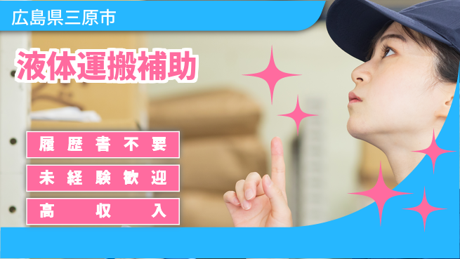 株式会社綜合キャリアオプション 気軽に応募OK【液体運搬補助】の工場求人・派遣情報 | ジョバディ工場