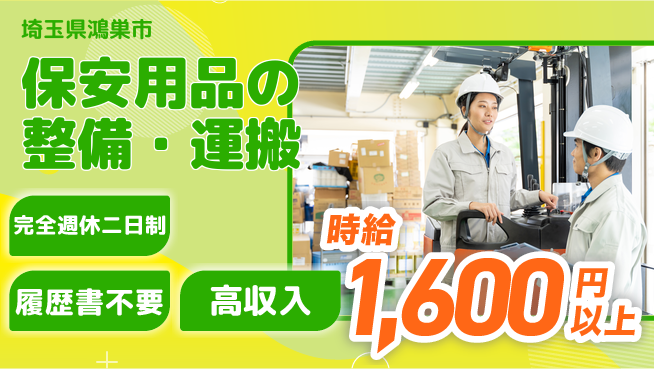 株式会社綜合キャリアオプション 増員募集！【保安用品の整備・運搬】の工場求人・派遣情報 | ジョバディ工場